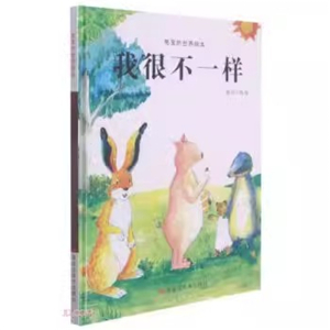 （精装绘本）兔宝的世界绘本：我很不一样【塑封】黑龙江美术出版社
