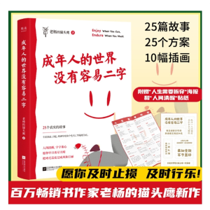 成年人的世界没有容易二字 老杨的猫头鹰新作成年人醒脑之书 励志