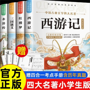 四大名著原著正版小学生版全套青少年版本课外书下册儿童阅读书籍