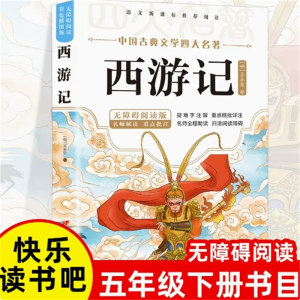 西游记-四大名著原著正版小学生版全套青少年版本课外书下册儿童阅读书籍