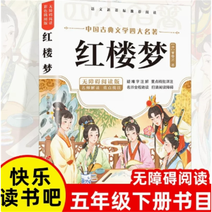 红楼梦-四大名著原著正版小学生版全套青少年版本儿童阅读书籍课外书