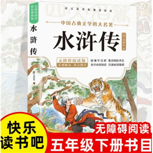 水浒传-四大名著原著正版小学生版全套青少年版本儿童阅读书籍课外书