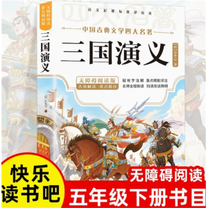 三国演义-四大名著原著正版小学生版儿童阅读书籍课外书全套青少年版本
