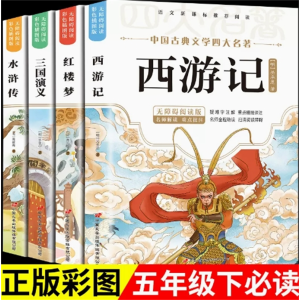 【无考点】四大名著原著正版小学生版儿童阅读书籍课外书全套青少年版本