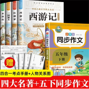 四大名著+五下同步作文-原著正版小学生版儿童阅读书籍课外书全套青少年版本
