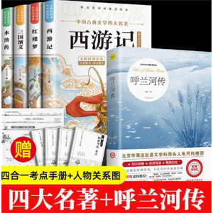 呼兰河传+四大名著-原著正版小学生版儿童阅读书籍课外书全套青少年版本
