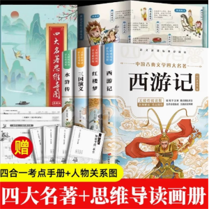 四大名著+四大思维导图-原著正版小学生版儿童阅读书籍全套青少年版本课外书