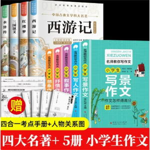四大名著+小学生名师作文-小学生版儿童青少年版本课外书原著正版全套阅读书籍
