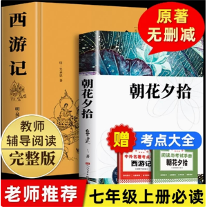 朝花夕拾+西游记-课外书人教版阅读名著人民文学出版社阅读书籍推荐必读书