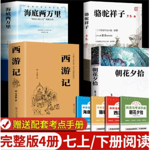 七上必读+七下必读-课外书人教版阅读名著人民文学出版社阅读书籍推荐必读书
