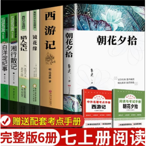 七上必读2册+选读4册-课外书人教版阅读名著人民文学出版社阅读书籍推荐必读书