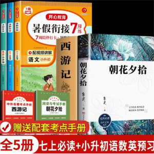 七上必读+小升初语数英预习-课外书人教版阅读名著人民文学出版社推荐必读书阅读书籍