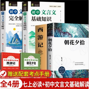 七上必读+初中文言文基础解读-课外书人教版阅读名著人民文学推荐必读书阅读书籍出版社