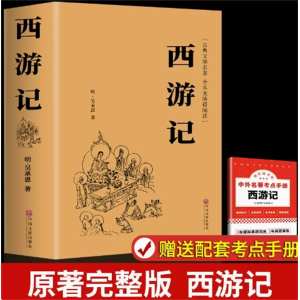 【原著完整版】西游记-课外书名著人民文学推荐必读书阅读书籍出版社人教版阅读