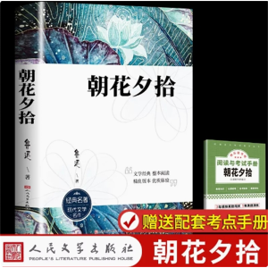 【人文版】朝花夕拾-课外书名著人民文学推荐必读书阅读出版社人教版阅读书籍