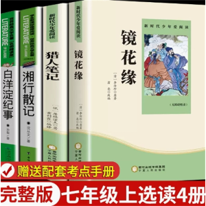七上选读4册-课外书名著人民文学推荐必读书阅读出版社人教版阅读书籍