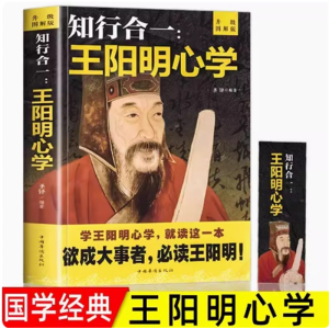 知行合一：王阳明心学高智慧情商表达说话技巧每天懂一点变通思维的书人情世故方法社交沟通