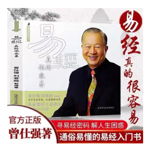 正版曾仕强详解易经系列1易经真的很容易百家讲坛易经入门书