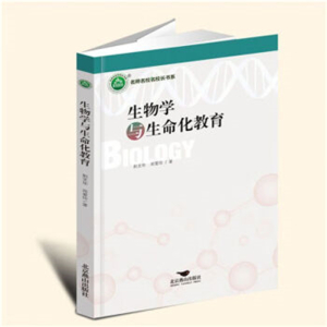 名师名校名校长书系生物学与生命化教育