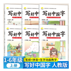 1-6年级写好中国字上下册语文练习册字帖人教版同步练字帖RH