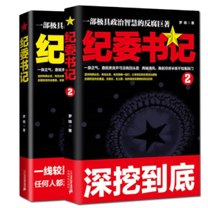 纪委书记1+2 共2册 罗晓著官场小说职场小说网络小说反腐小说