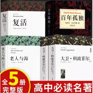 全5册复活+大卫科波菲尔+百年孤独-高中课外阅读书籍必读书目正版完整版原著高一高中生语文课外书世界名著