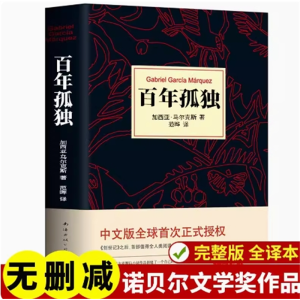 百年孤独50周年纪念版-高中课外阅读书籍必读书目正版完整版原著高一高中生世界名著语文课外书