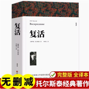 复活-高中课外阅读书籍必读书目原著高一高中生世界名著语文课外书正版完整版