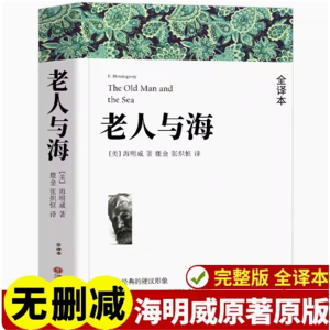 老人与海-高中课外原著高一高中生世界名著语文课外书正版完整版阅读书籍必读书目