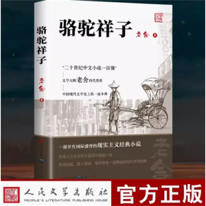 骆驼祥子老舍原著正版人民文学出版社必读课外书名著阅读书籍