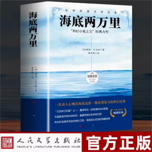 海底两万里 原著正版人民文学出版社必读课外书名著阅读书籍七年级阅读书目