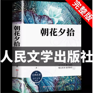 朝花夕拾原著正版人民文学出版社必读课外书名著阅读书籍书目七年级阅读