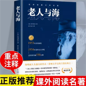 老人与海原著正版人民文学出版社阅读书籍书目七年级阅读必读课外书名著