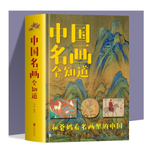 中国名画全知道彩色精装版名画档案简介欣赏绘画知识艺术历史