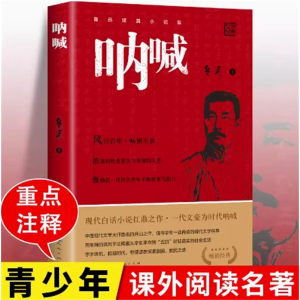 呐喊人民文学出版社阅读书籍书目七年级阅读必读课外书名著原著正版