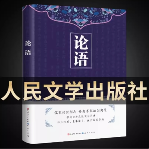 论语人民文学出版社阅读书籍书目七年级名著原著正版阅读必读课外书