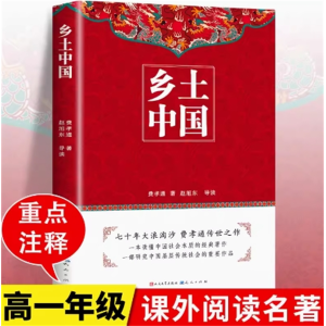 乡土中国阅读书籍书目七年级名著原著正版阅读必读课外书人民文学出版社