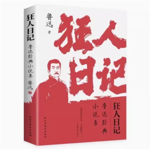 狂人日记阅读书籍书目必读课外书名著原著正版阅读人民文学出版社