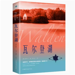 瓦尔登湖外国现当代经典小说读物世界名著初高中小学生课外阅读物世界名著书籍