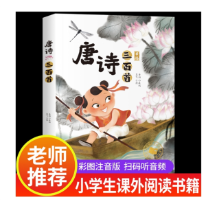唐诗三百首正版全集彩图注音完整版小学生必背古诗词唐诗300首