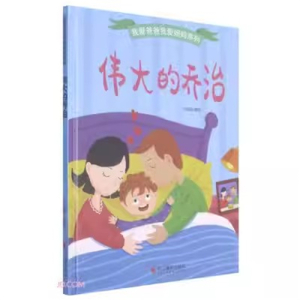 （精装绘本）我爱爸爸我爱妈妈系列：伟大的乔治浙江摄影出版社