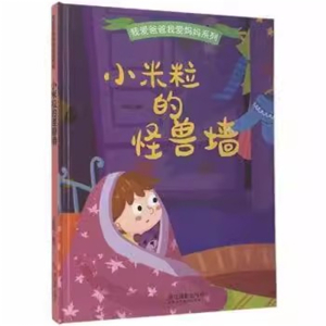 （精装绘本）我爱爸爸我爱妈妈系列：小米粒的怪兽墙浙江摄影出版社