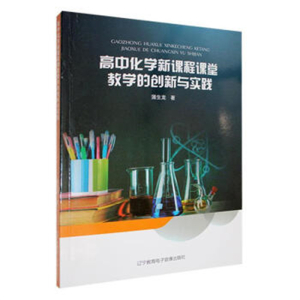 高中化学新课程课堂教学的创新与实践