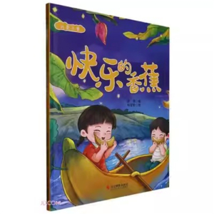 （精装绘本）我爱水果：快乐的香蕉 【塑封 有声伴读】浙江摄影出版社