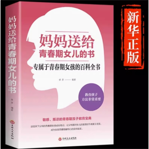 妈妈送给青春期女儿的书情绪生理发育性教育书籍育儿父母必读养育枕边书正版教育孩子