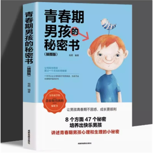 青春期男孩的私房书情绪生理发育性教育书籍父母必读养育枕边书正版教育孩子育儿