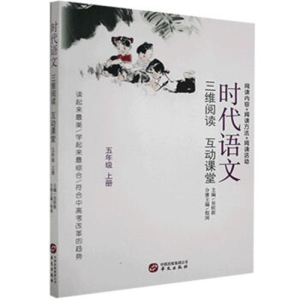 时代语文三维阅读互动课堂:五年级上册