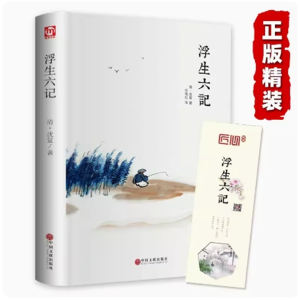 浮生六记课外阅读物世界名著书籍经典小说读物初高中小学生现当代世界名著