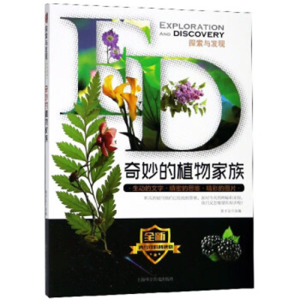 2019教育部推荐目录探索与发现奇妙的植物家族