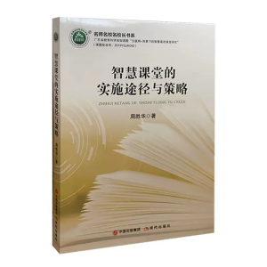 名师名校名校长书系智慧课堂的实施途径与策略